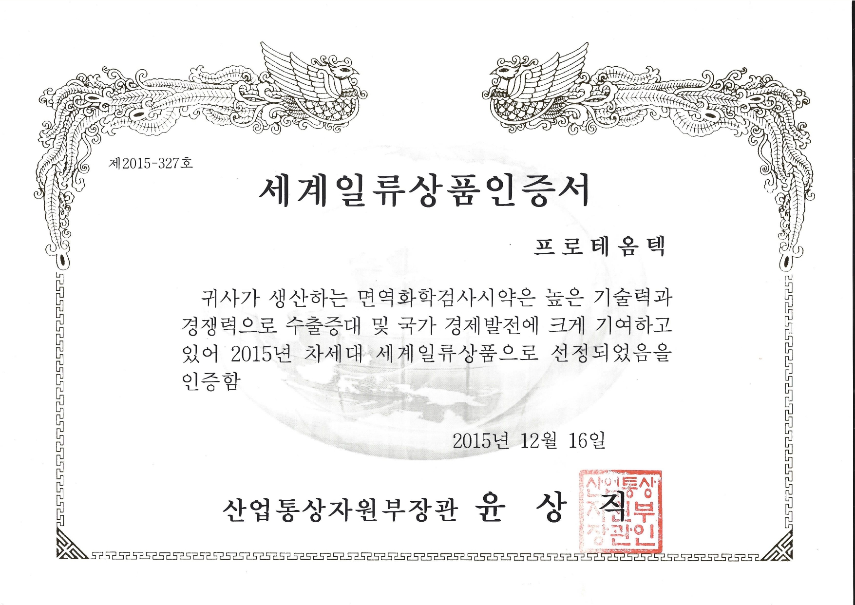 세계일류상품(이뮨첵IgG_2015_KR)_page-0001.jpg