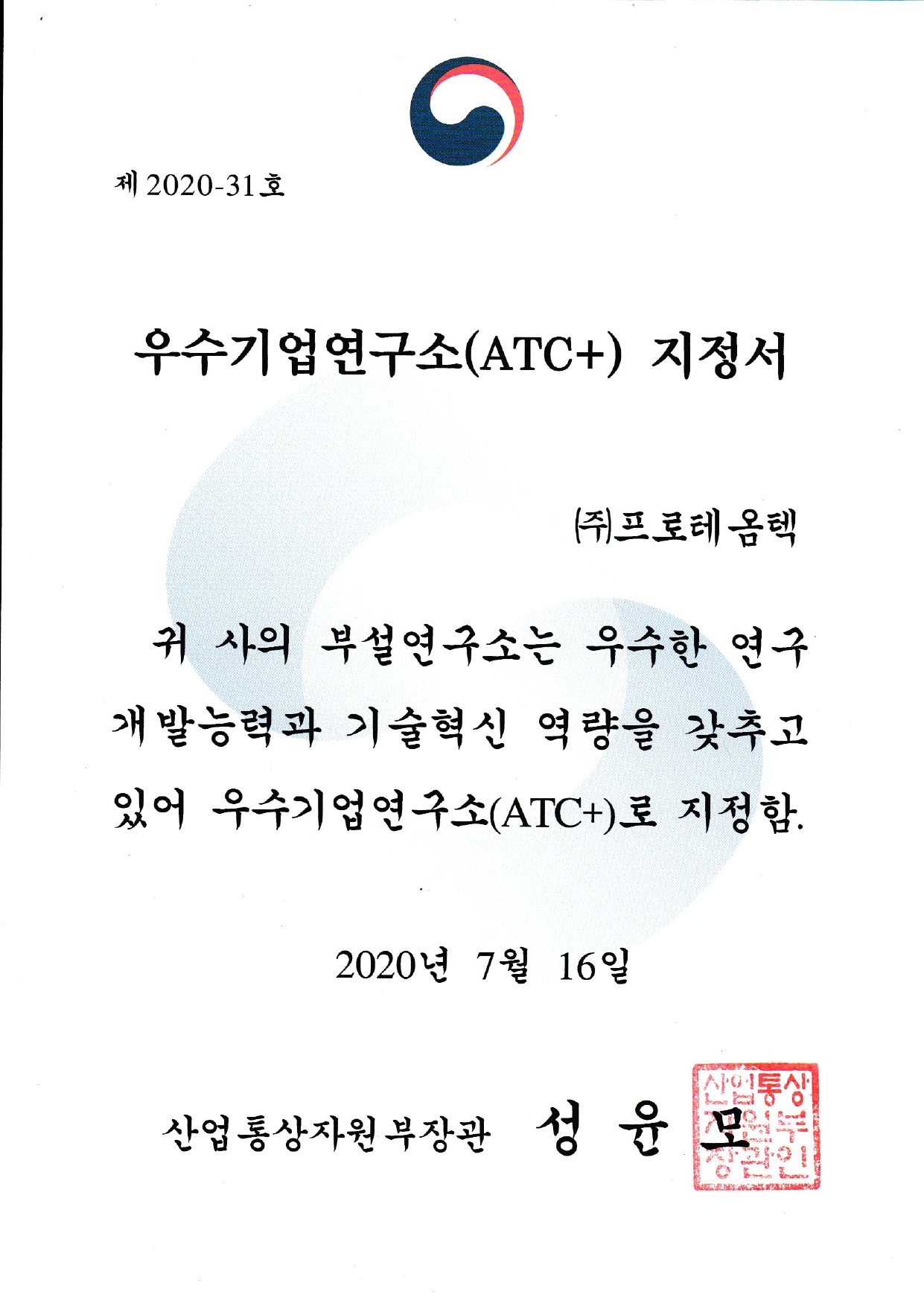 우수기업연구소지정서 (1)_page-0002.jpg