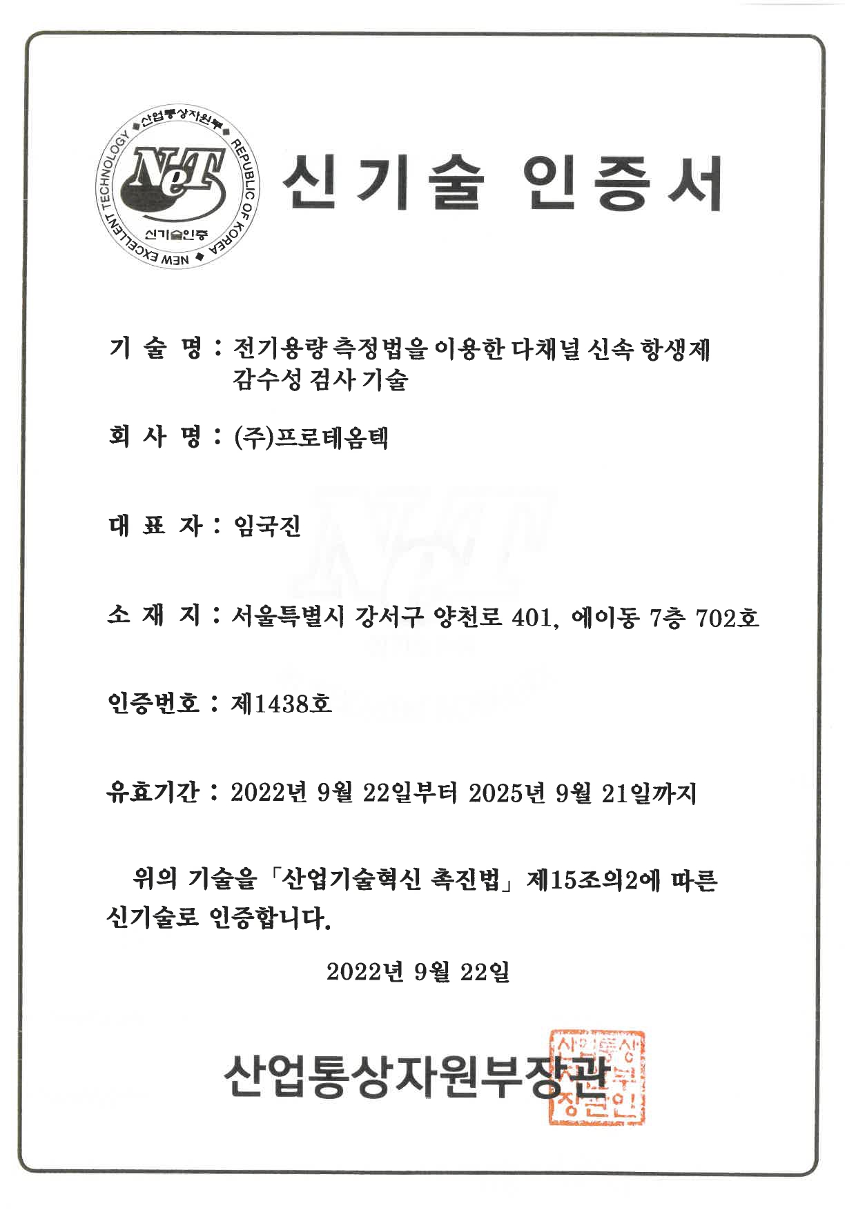 26.(2022)NET신기술인증서_전기용량 측정법을 이용한__page-0001.jpg