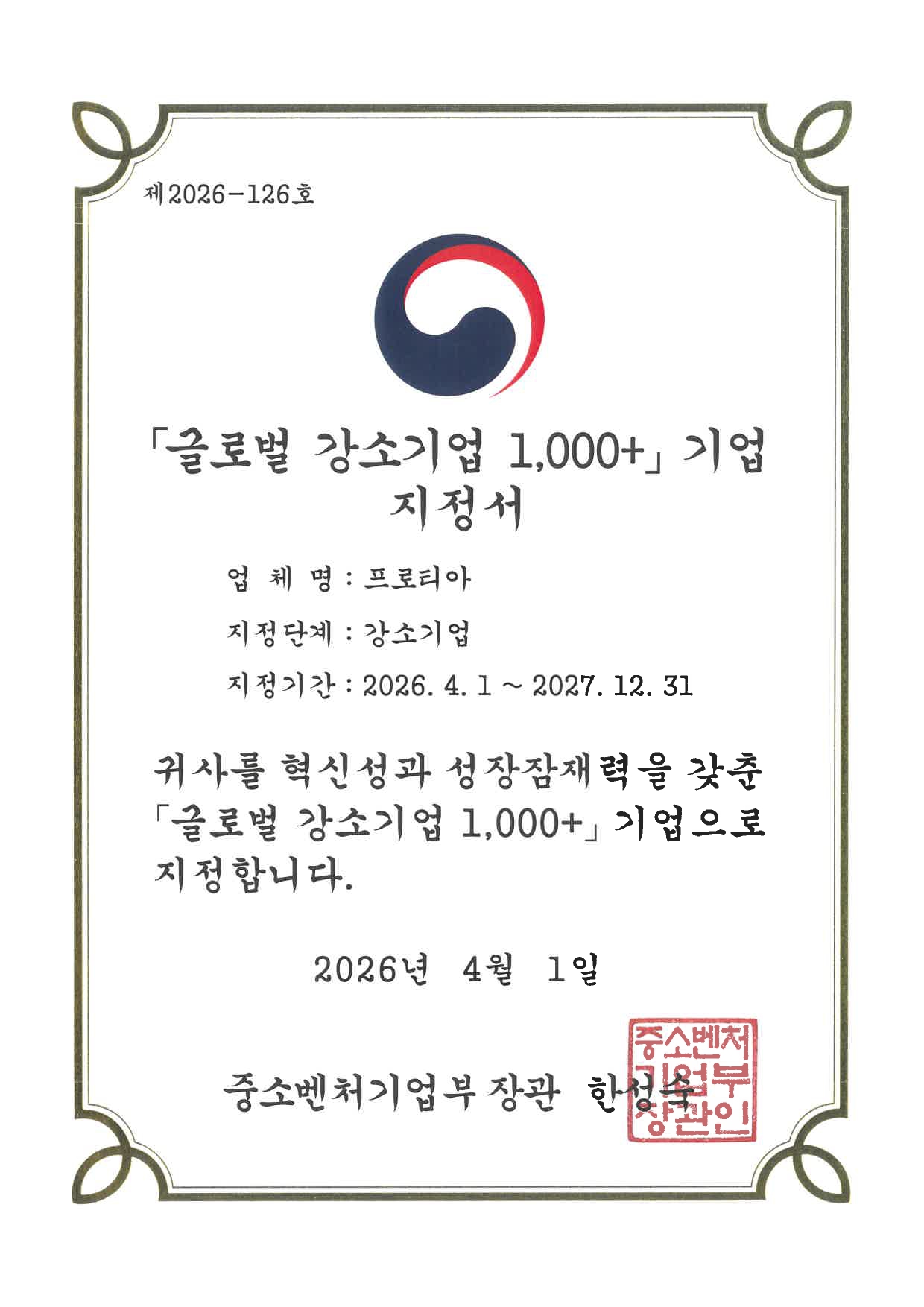 2026 글로벌 강소기업 지정서.jpg